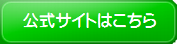 【紅珠漢 100円モニター】の公式サイトボタン